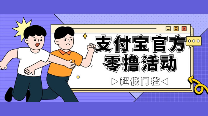 支付宝官方零撸活动，实操变现秘诀大公开，保守日入 500+ 让你轻松赚钱 - 选优云网创