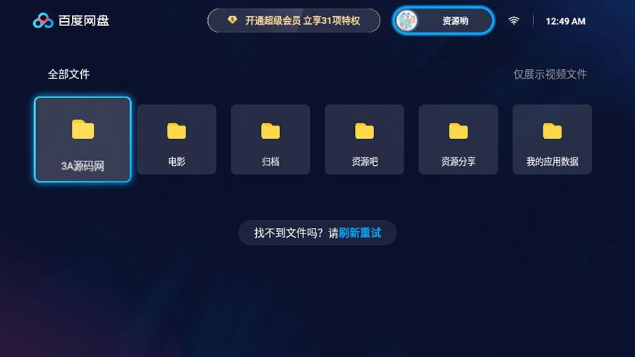 百度网盘TV版 v1.11.0无广告大屏幕看视频 - 选优云网创