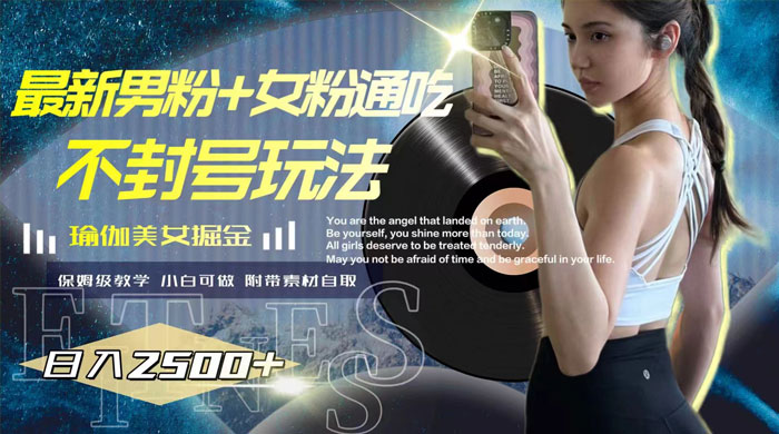 最新男粉+女粉通吃不封号玩法瑜伽美女掘金，日入2500+（附 12G 瑜伽视频 ） - 选优云网创
