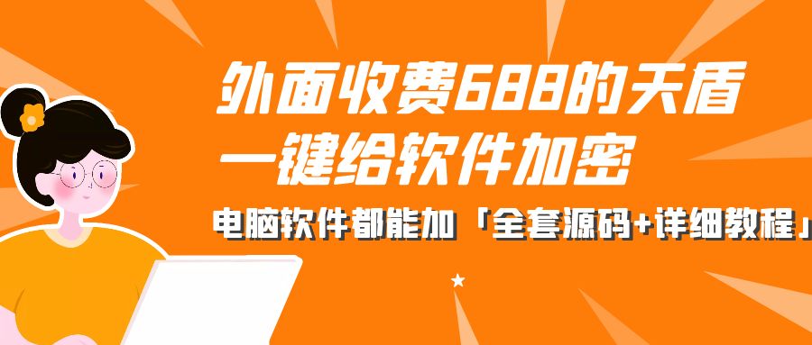 外面收费 688 的天盾一键给软件加密：电脑软件都能加「全套源码+详细教程」 - 选优云网创