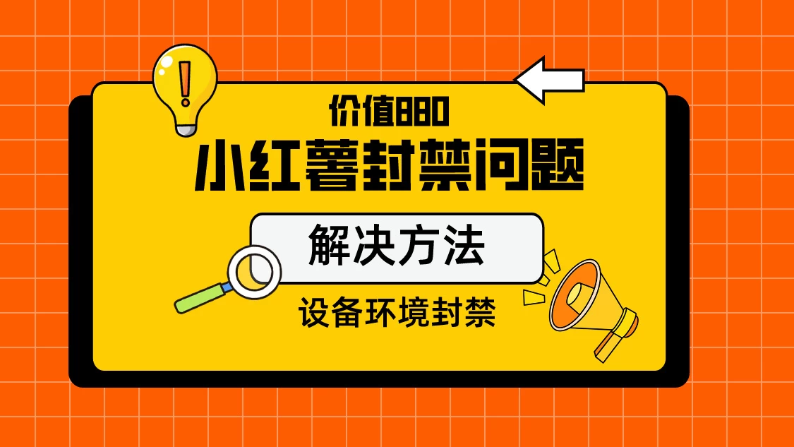 价值880首发小红书解封设备封禁技术 - 选优云网创