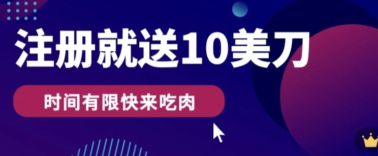 3分钟撸10美刀，操作简单无限撸，注册就送 - 选优云网创