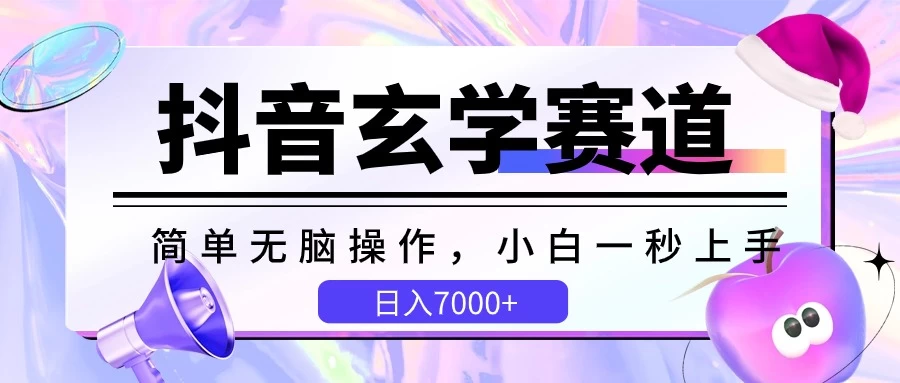 抖音玄学赛道，简单无脑，小白一秒上手，日入7000+ - 选优云网创