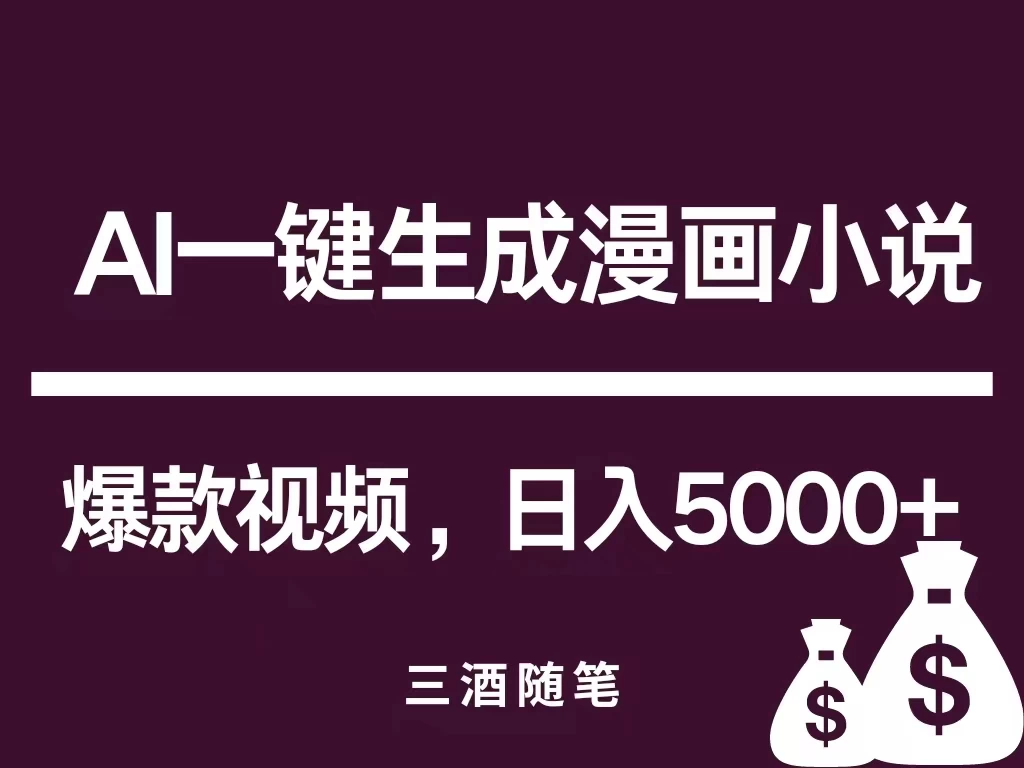 互联网新宠！AI一键生成漫画小说推文爆款视频，日入5000+制作技巧 - 选优云网创