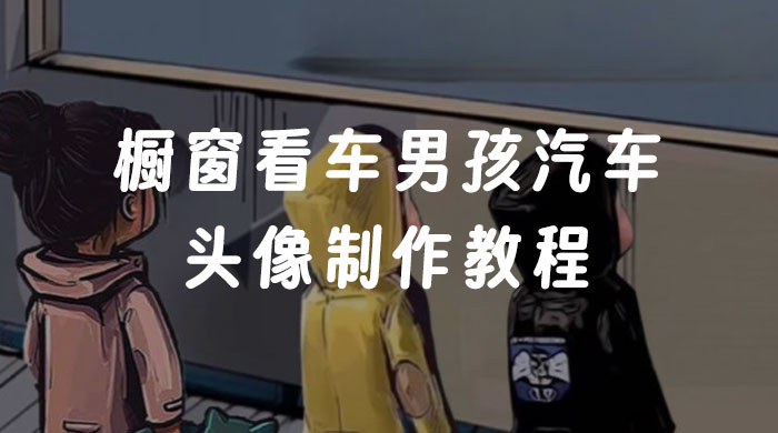 橱窗看车男孩汽车头像制作教程 - 选优云网创