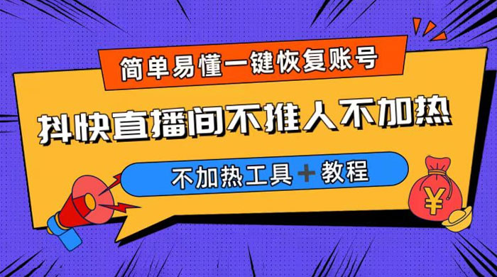 外面收费 199 的最新直播间不加热，解决直播间不加热问题（附软件＋教程） - 选优云网创