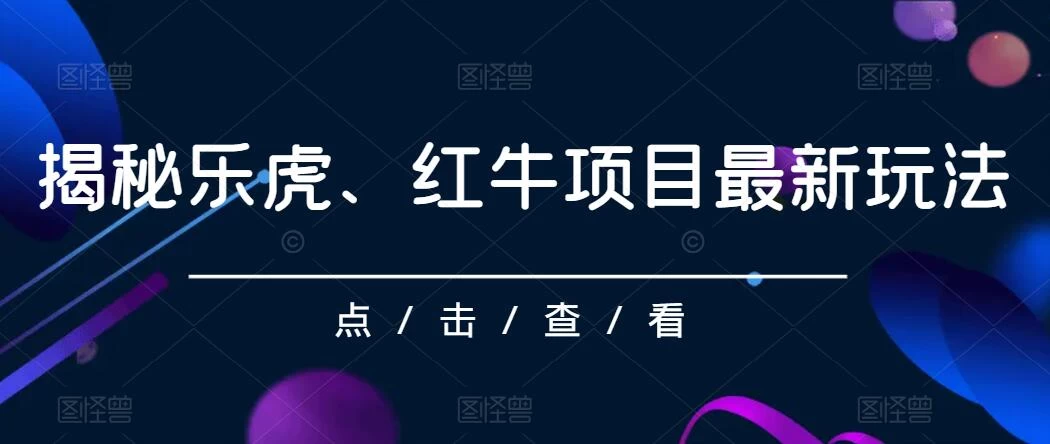 揭秘乐虎、红牛项目最新玩法，0成本，大回报，日入500+ - 选优云网创