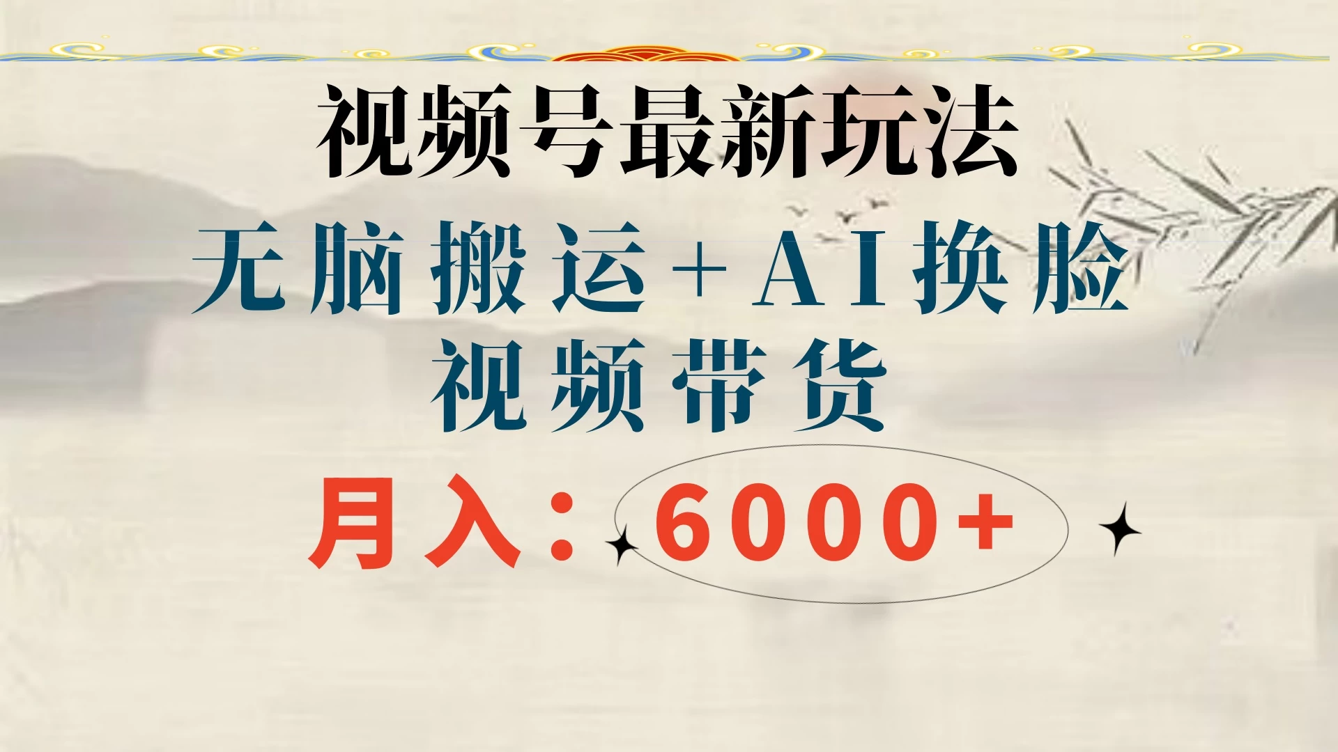 视频号最新玩法，无脑搬运，月入6000+ - 选优云网创