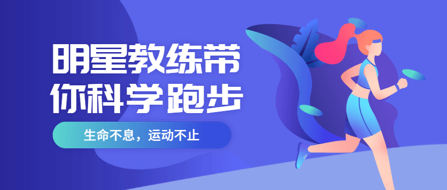 明星教练带你科学跑步 - 选优云网创