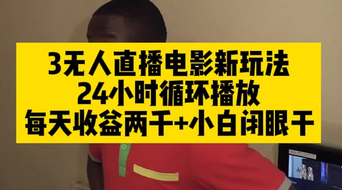 无人直播电影新玩法 24 小时循环播放每天收益两千，小白闭眼干 - 选优云网创