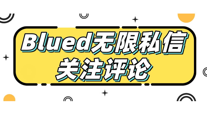 blued 无限私信、关注、评论，男粉创业粉聚集地 - 选优云网创