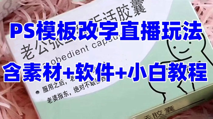 最新直播「老公听话药盒」礼物收割机抖音模板定制类，PS 模板改字直播玩法 - 选优云网创