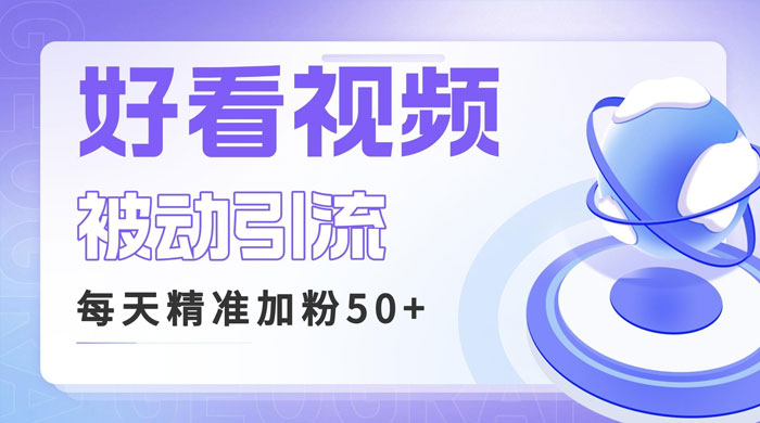 利用好看视频做关键词矩阵引流：每天 50+ 精准粉丝，转化超高收入超稳 - 选优云网创