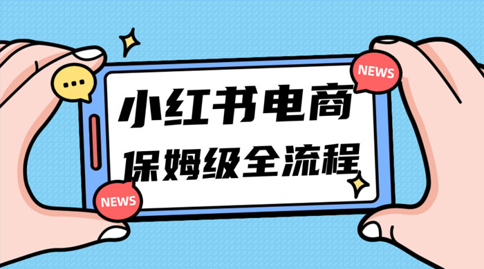 小红书电商课全流程，月入 5w 小红书掘金，11 月最新玩法，小白新手也能快速上手 - 选优云网创