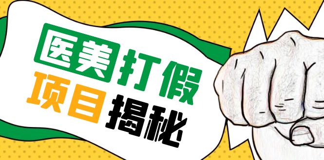 号称一单赚 6000 医美 0 成本打假项目：从账号注册到实操全流程「仅揭秘」 - 选优云网创