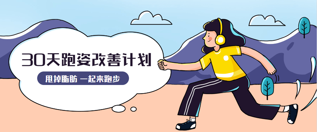 30天运动跑姿改善计划 - 选优云网创