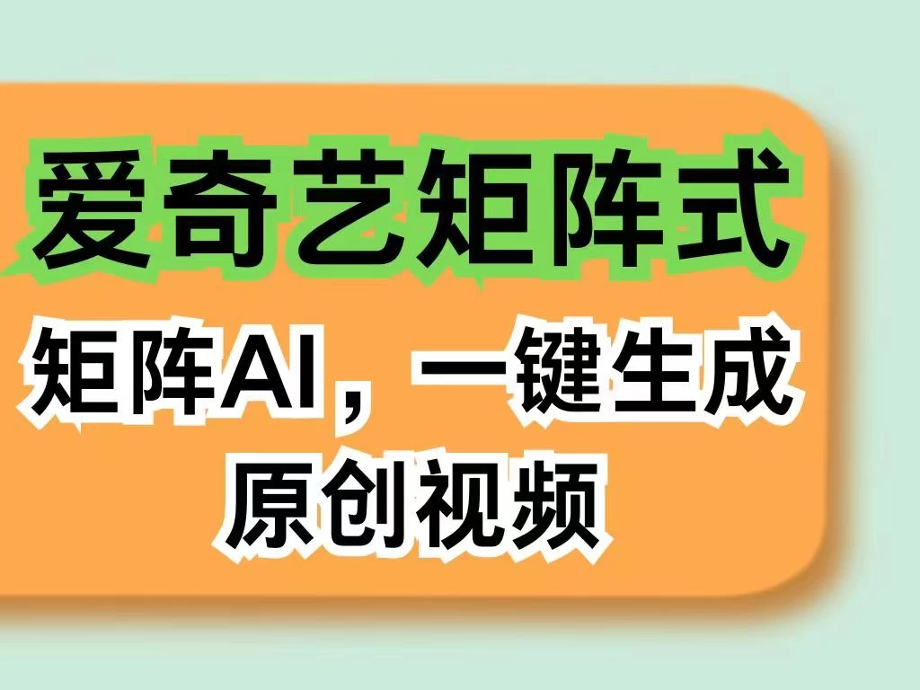 爱奇艺分成计划,AI一键生成原创视频,无需剪辑去重,智能矩阵收益,打造全新创作者收入模式 - 选优云网创