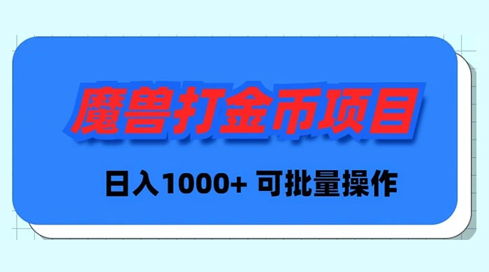 魔兽世界 Plus 版本自动打金项目，日入 1000+，可批量操作 - 选优云网创