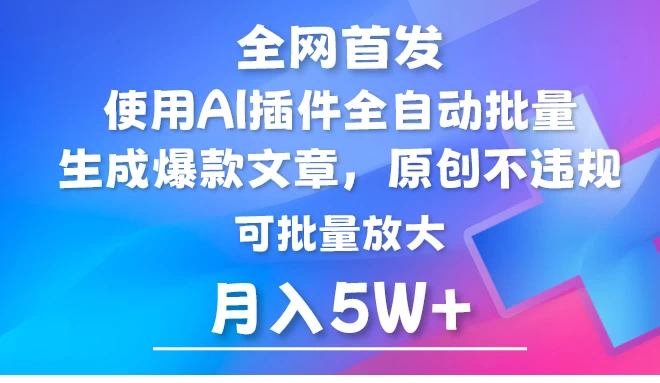 全网首发，AI公众号流量主，利用AI插件自动输出爆文，矩阵操作，月入5W+ - 选优云网创
