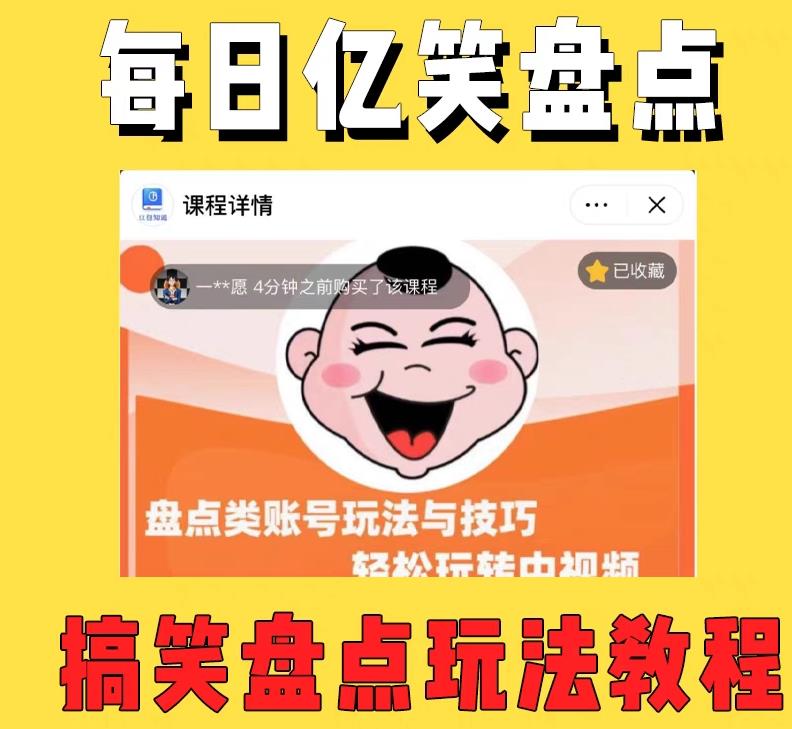 外面收费 1699 每日忆笑盘点类中视频账号玩法与技巧：不用你写文案，无脑操作 - 选优云网创