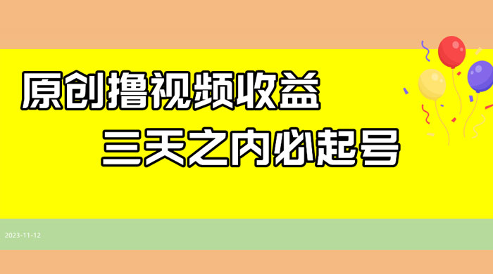 最新撸西瓜视频原创收益玩法拆解，三天之内起号，一天保底 100+ - 选优云网创