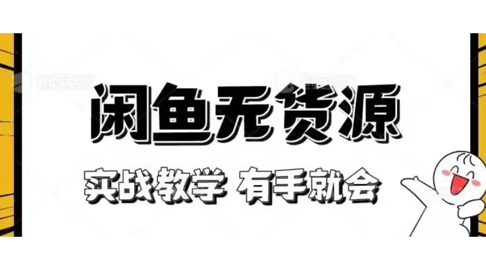 新手必看！实战闲鱼教程，看完有手就会做闲鱼无货源！ - 选优云网创
