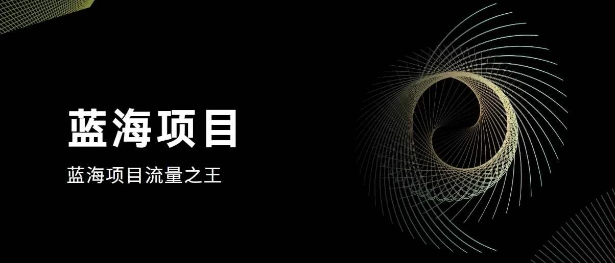 好评返现项目，稳定，小白速学月入过万 - 选优云网创