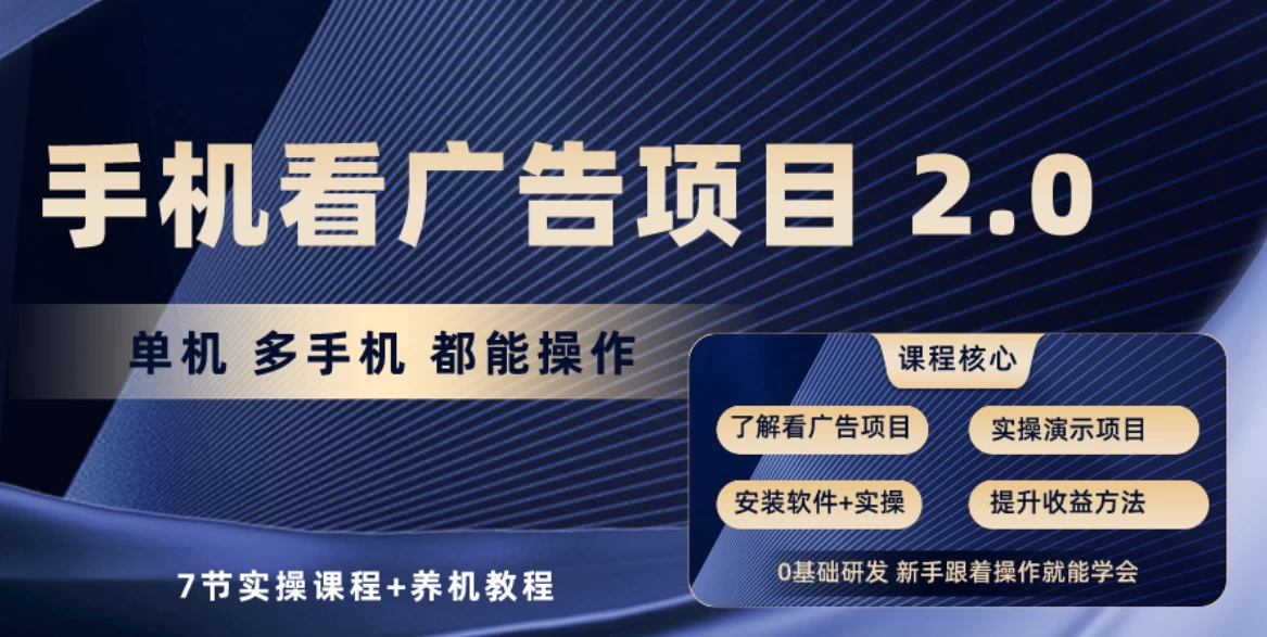 手机看广告小项目2.0,单机收益30-50,提现秒到账 - 选优云网创