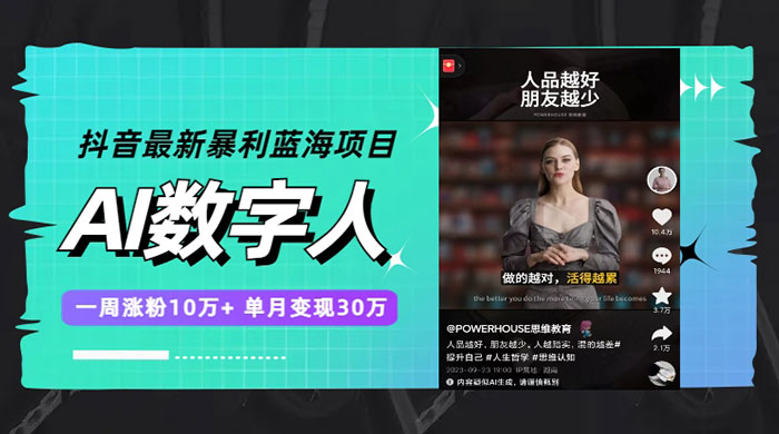 抖音最新暴利蓝海项目 AI 数字人，一周涨粉 10万+ ，单月变现过万 - 选优云网创