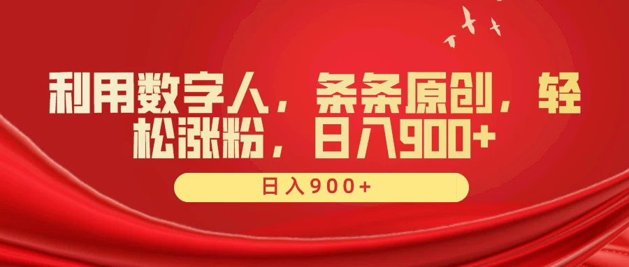 利用数字人，条条原创，轻松涨粉，日入900+ - 选优云网创