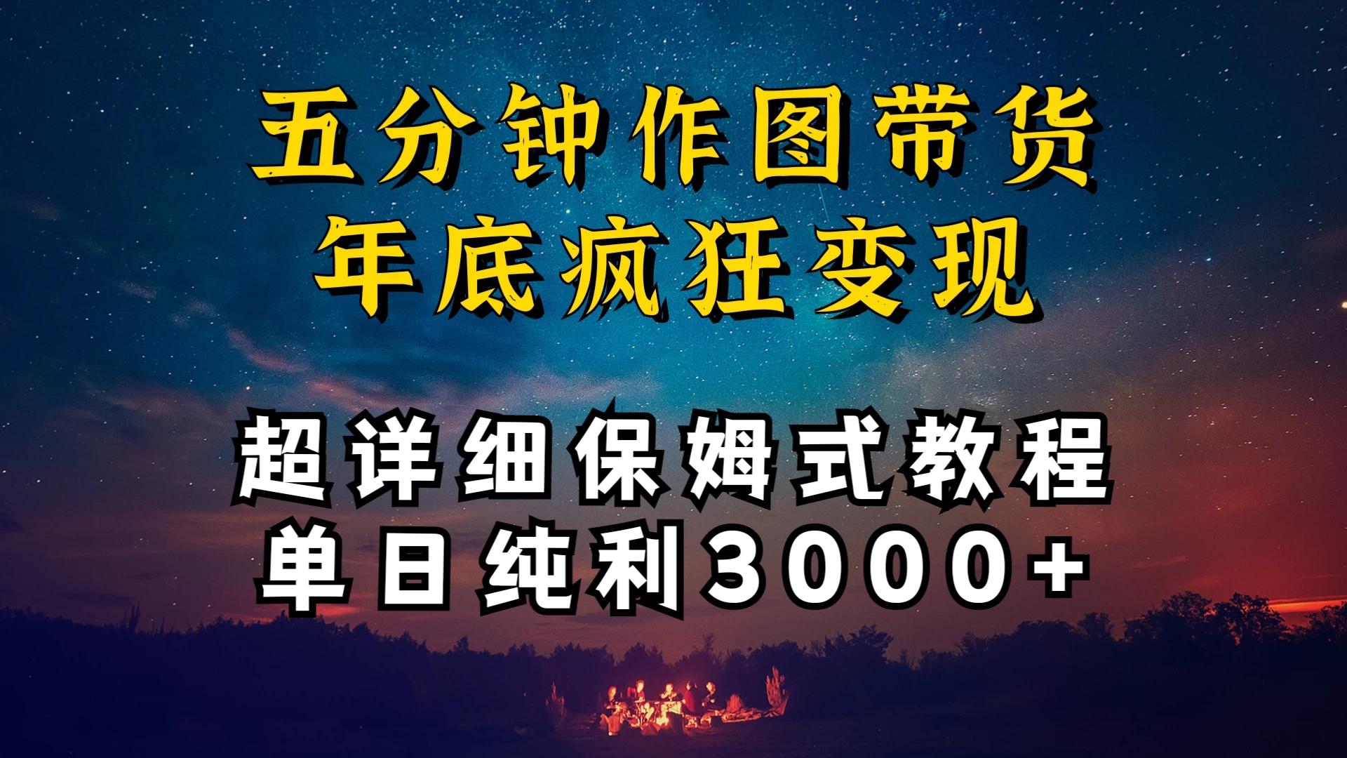 价值1888的保姆级实操干货，图文带货年底疯狂变现，一天卖货两万多，纯利3000+ - 选优云网创