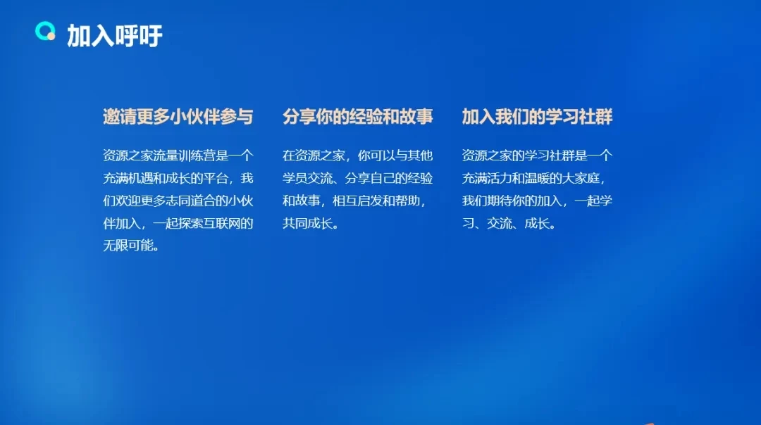 图片[5] - 流量训练营学员加入感受，从创业失败到流量达人的成长之路！ - 选优云网创