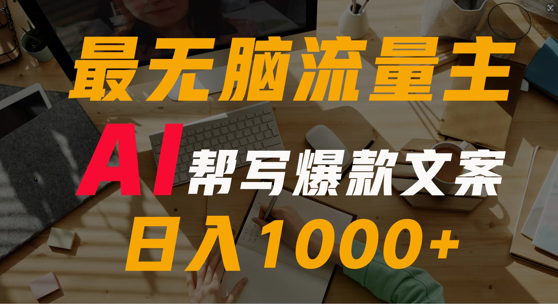 AI流量主掘金月入1万+项目实操大揭秘！全新教程助你零基础也能赚大钱 - 选优云网创