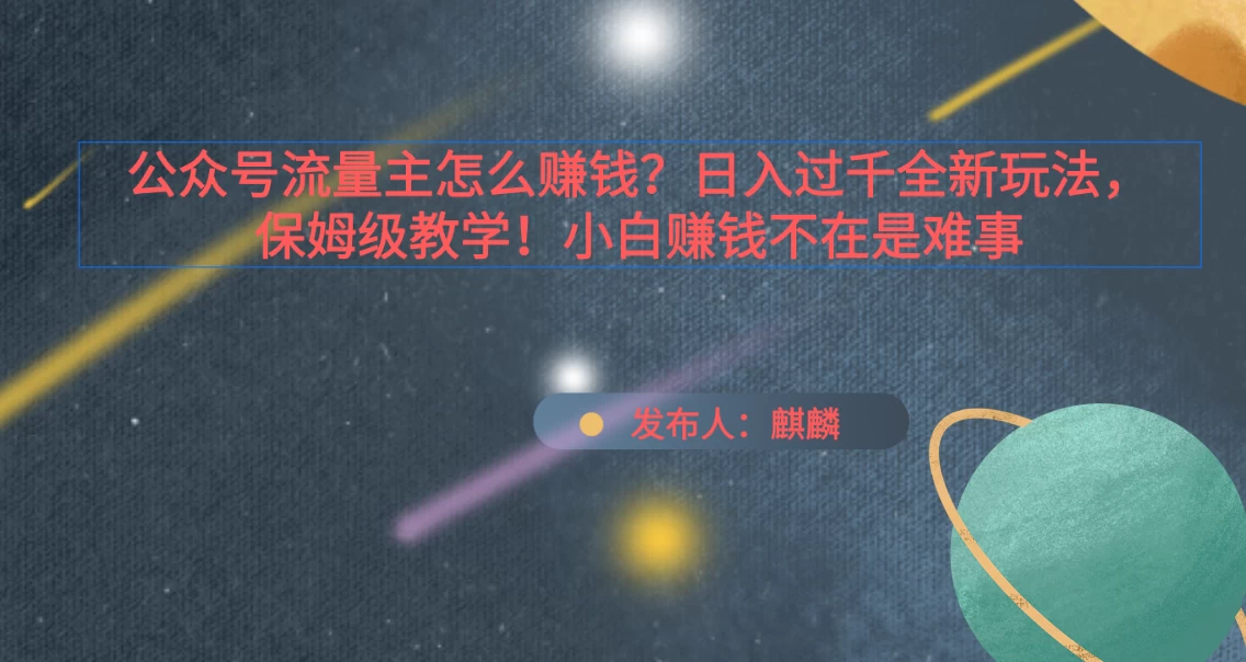 公众号流量主怎么赚钱？日入过千全新玩法手册，保姆级教程！ - 选优云网创