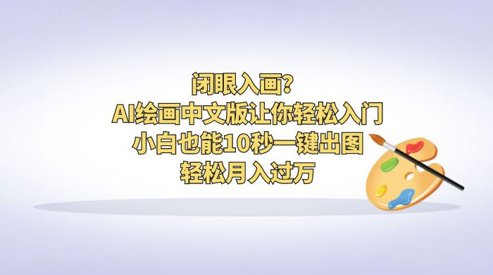 闭眼入画？AI 绘画中文版让你轻松入门！小白也能 10 秒一键出图，轻松月入过万 - 选优云网创