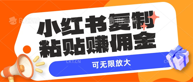 小红书复制粘贴赚佣金，当天见收益，可无限放大 - 选优云网创