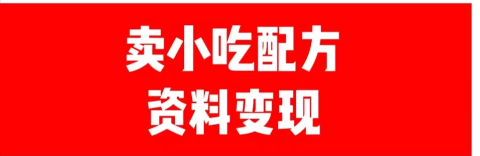 24年最新思路短视频平台发图文变现，一单几十元，日产500＋转变思维赚钱真的很简单 - 选优云网创