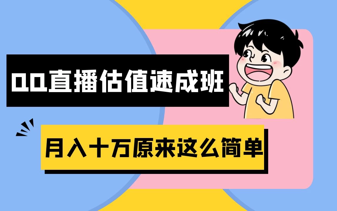 抖音直播QQ估值速成班完整教程：仅需半小时，轻松入门！月入过十万 - 选优云网创