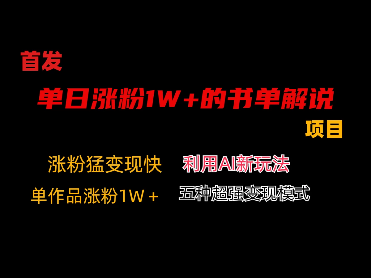 利用AI单日涨粉1W+的书单解说项目，不仅流量大，变现也快 - 选优云网创