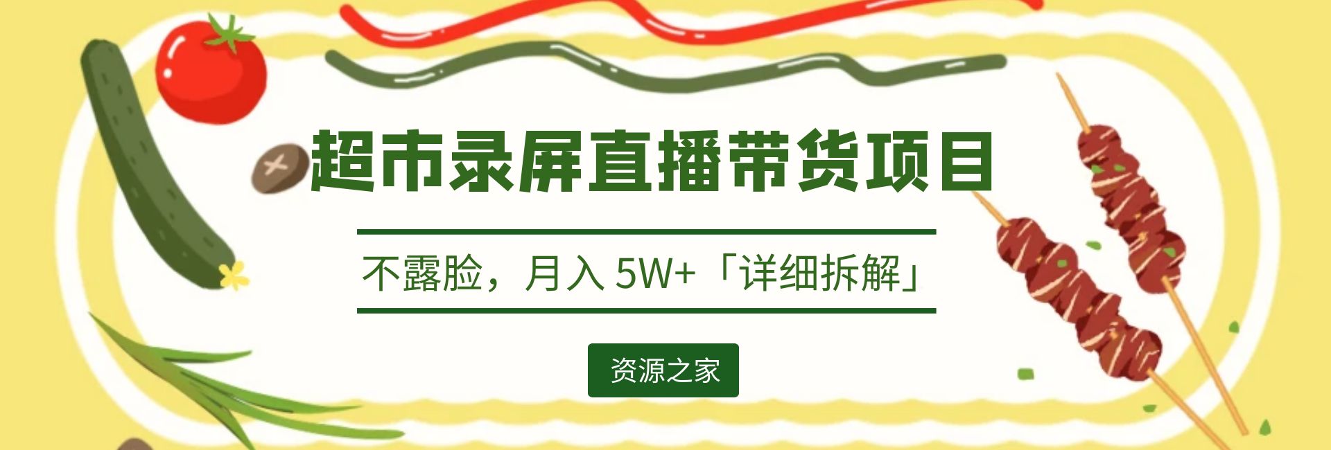 超市录屏直播带货项目：不露脸，月入 5W+「详细拆解」 - 选优云网创