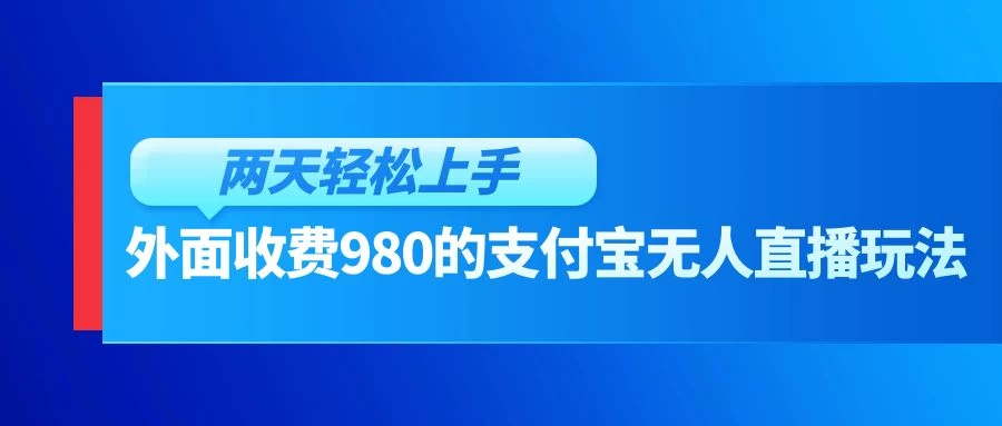 外面收费980的支付宝无人直播玩法，小白也可以两天轻松上手【揭秘】 - 选优云网创