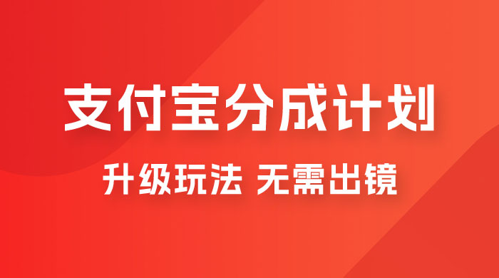支付宝分成计划升级玩法，无需真人出镜，小白也能轻松月入过万，保姆级教程 - 选优云网创