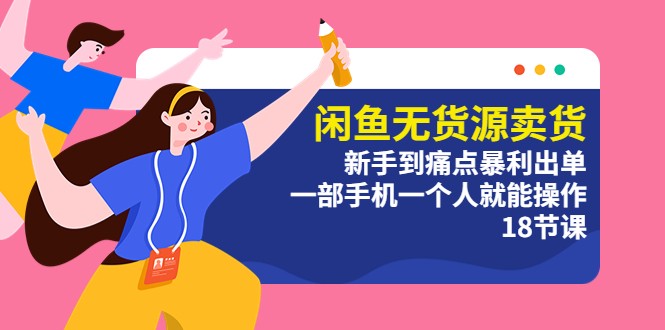 闲鱼无货源卖货：新手到痛点暴利出单，一部手机一个人就能操作 - 选优云网创
