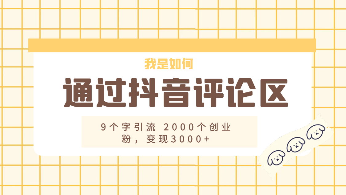 我是如何通过抖音评论区，9 个字引流 2000 个创业粉，变现 3000+ - 选优云网创