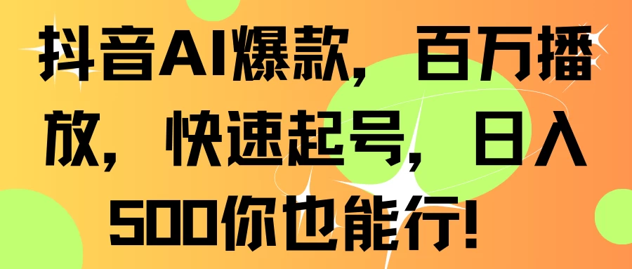 抖音AI爆款，百万播放，快速起号，日入500你也能行！ - 选优云网创