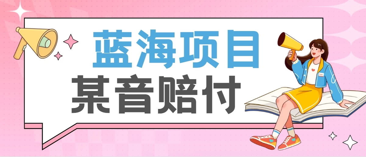 全新蓝海项目某音赔付项目，24最火玩法，一单收益3000＋ - 选优云网创