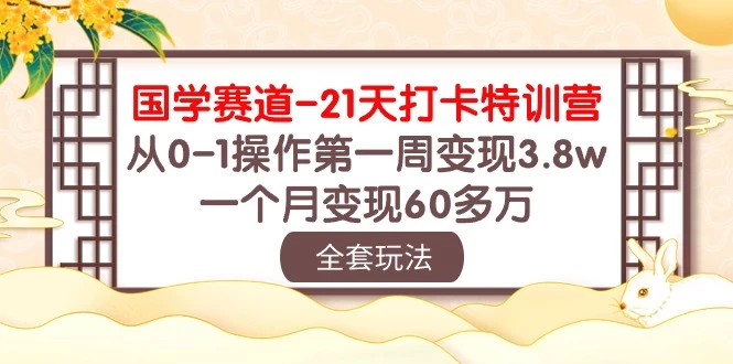 国学赛道21天挑战：从零到百万！第一周轻松变现3.8万，一个月突破60多万！ - 选优云网创