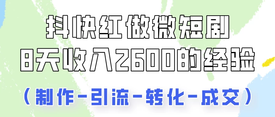 抖快做微短剧，8天收入2600+的实操经验，从前端设置到后期转化手把手教！ - 选优云网创