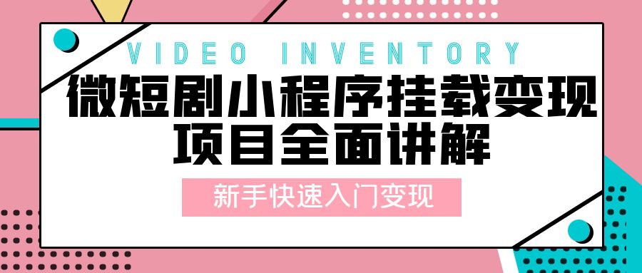 微短剧小程序挂载变现项目全面讲解：新手快速入门变现「视频+文档」 - 选优云网创