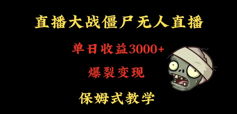 快手植物大战僵尸无人直播单日收入3000+，高级防风技术，爆裂变现，小白最适合，保姆式教学 - 选优云网创